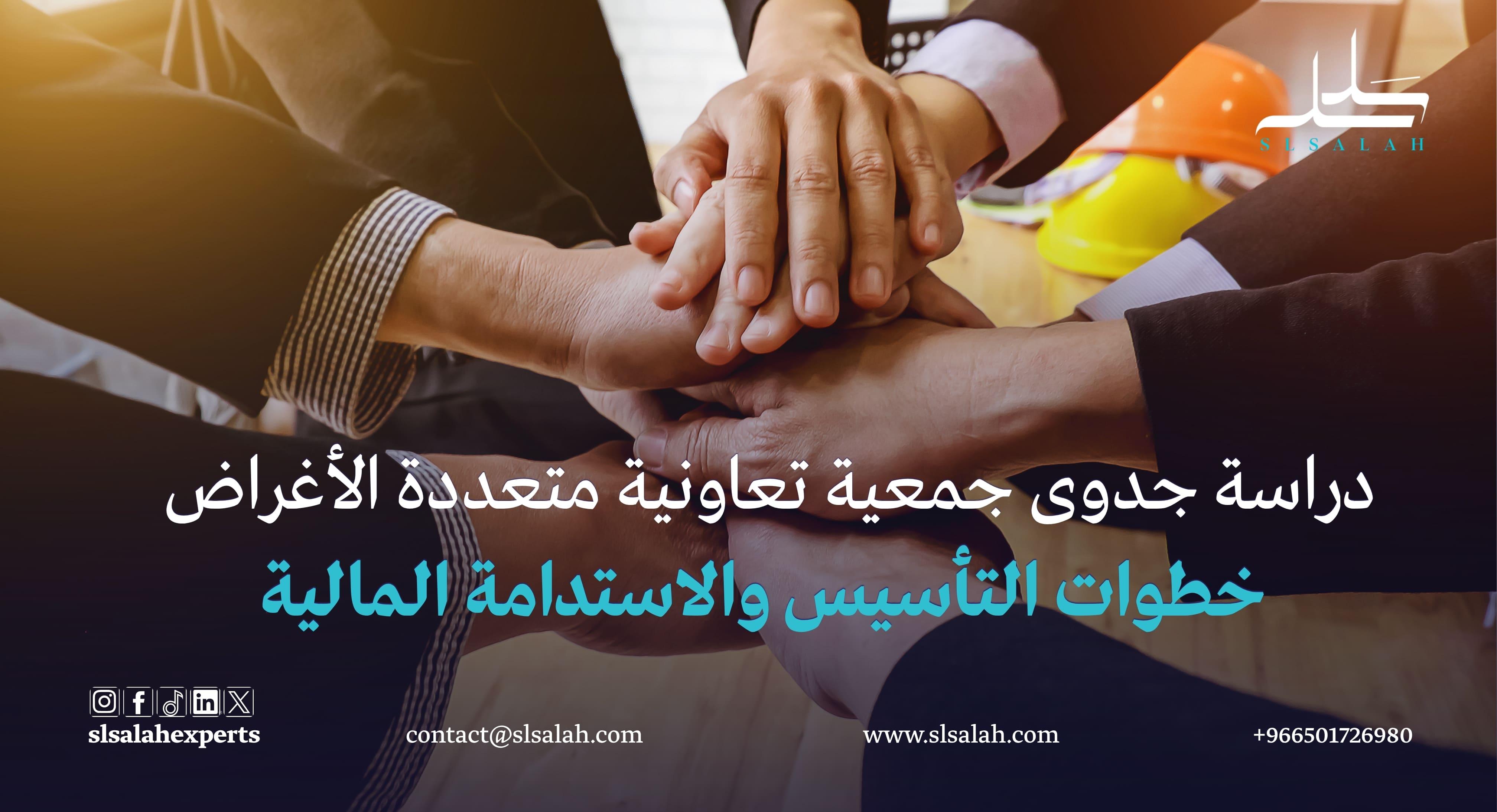 دراسة جدوى جمعية تعاونية متعددة الأغراض